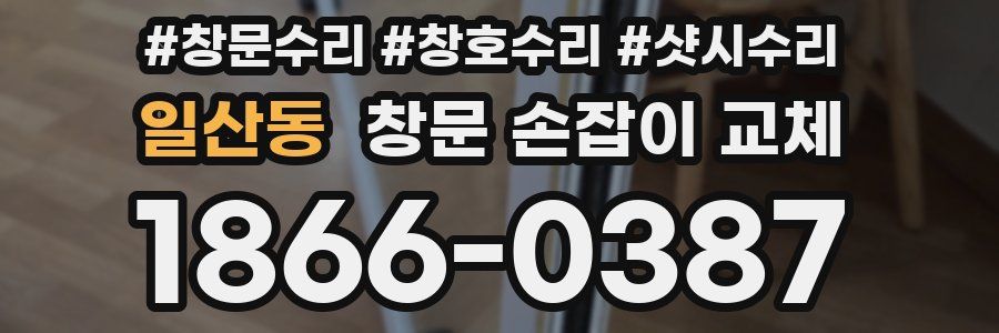 일산동 창문 손잡이 교체
