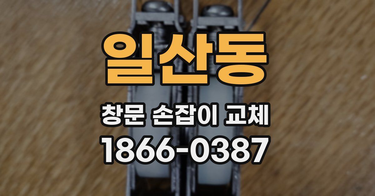 일산동 창문 손잡이 교체