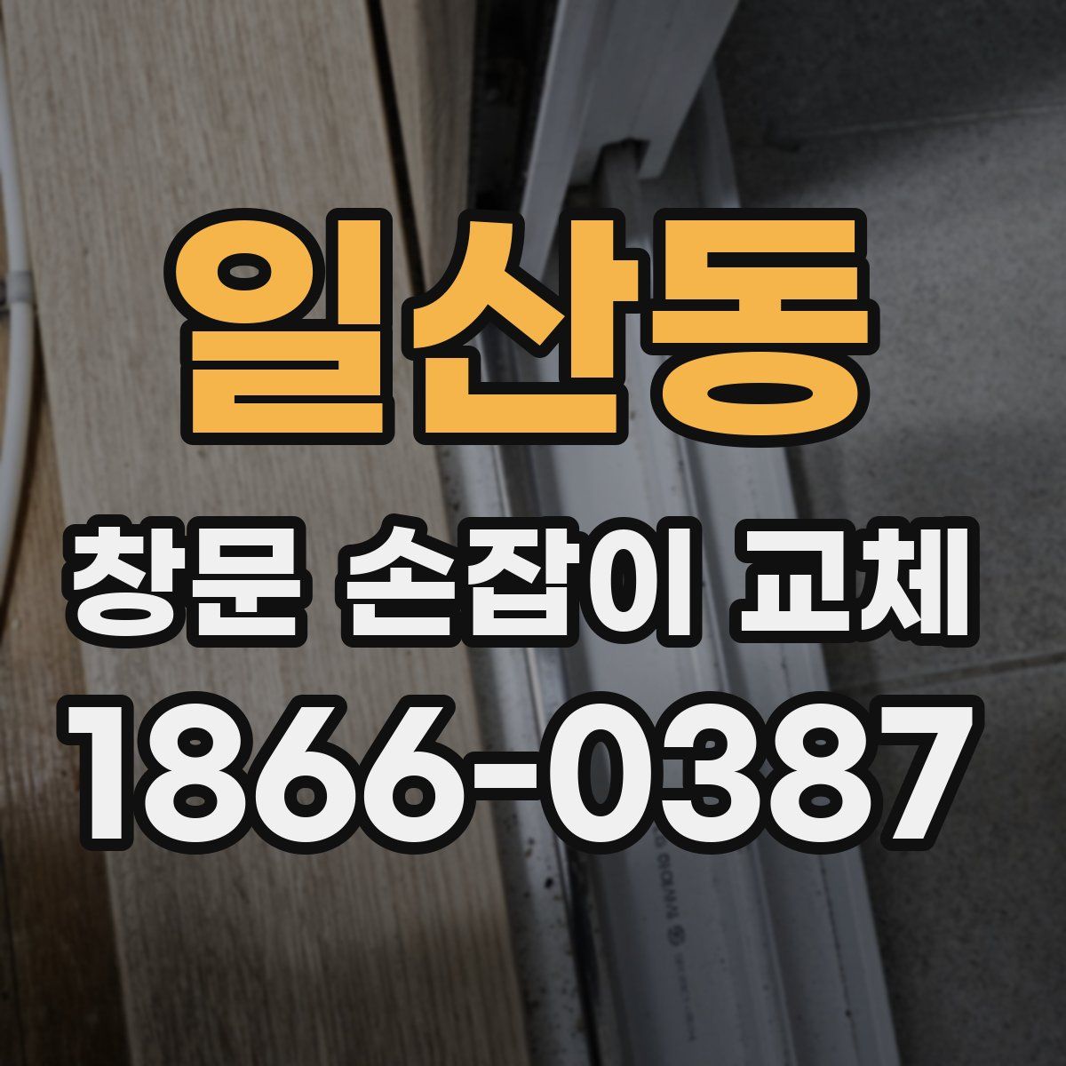 일산동 창문 손잡이 교체