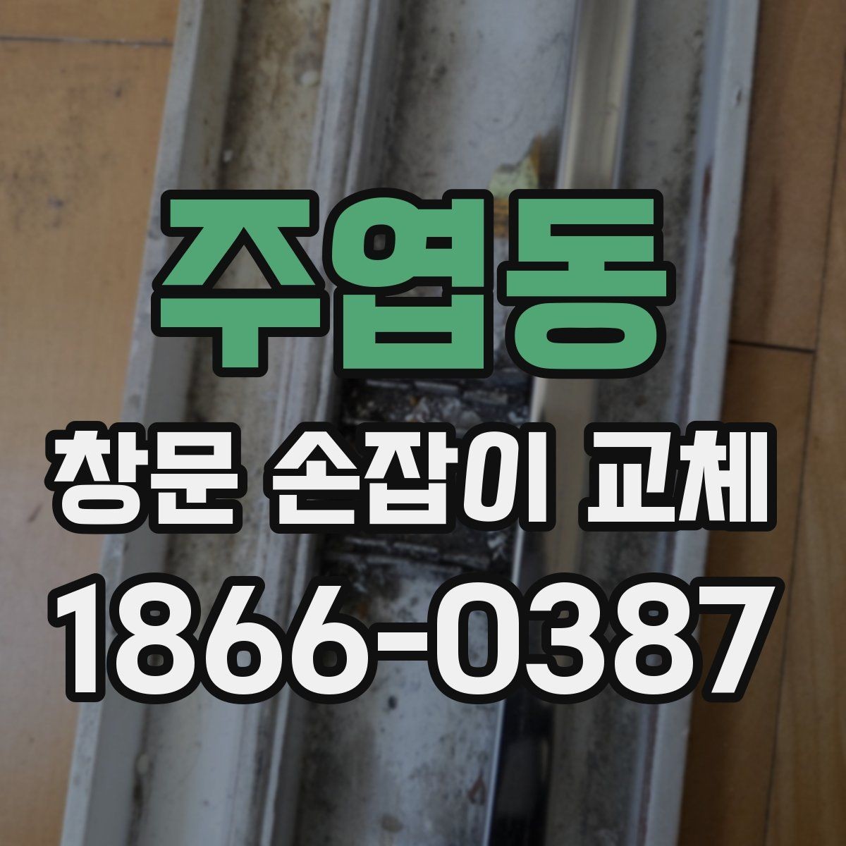 주엽동 창문 손잡이 교체 과정에서 필요한 공구 정리