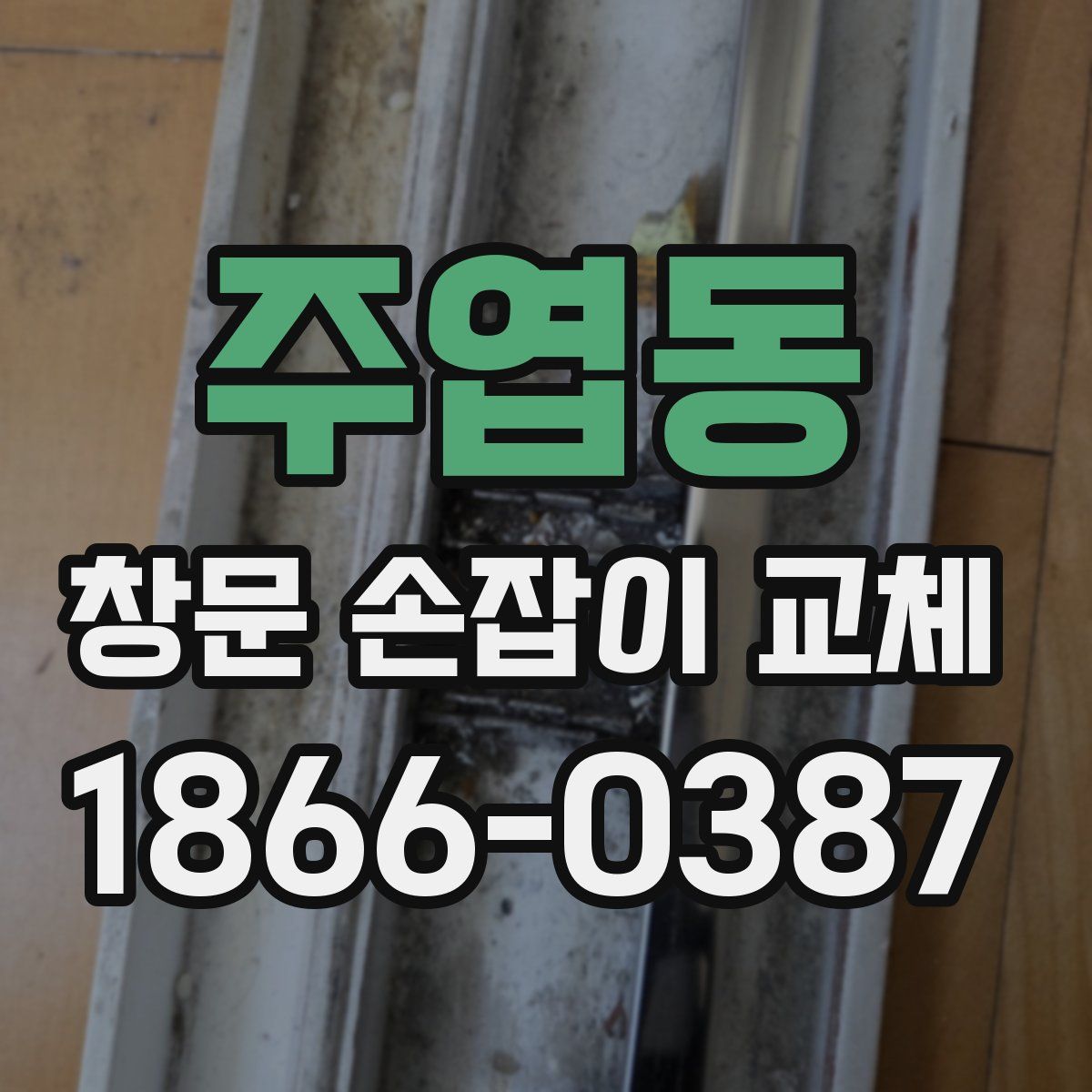 주엽동 창문 손잡이 교체