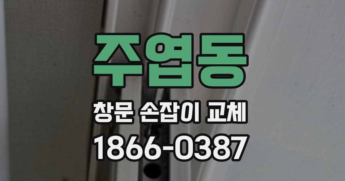 주엽동 창문 손잡이 교체
