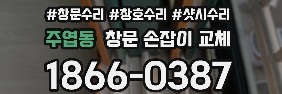 주엽동 창문 손잡이 교체