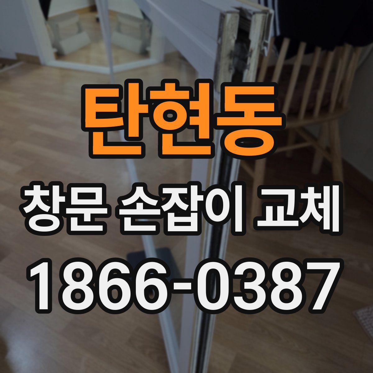 탄현동 창문 손잡이 교체