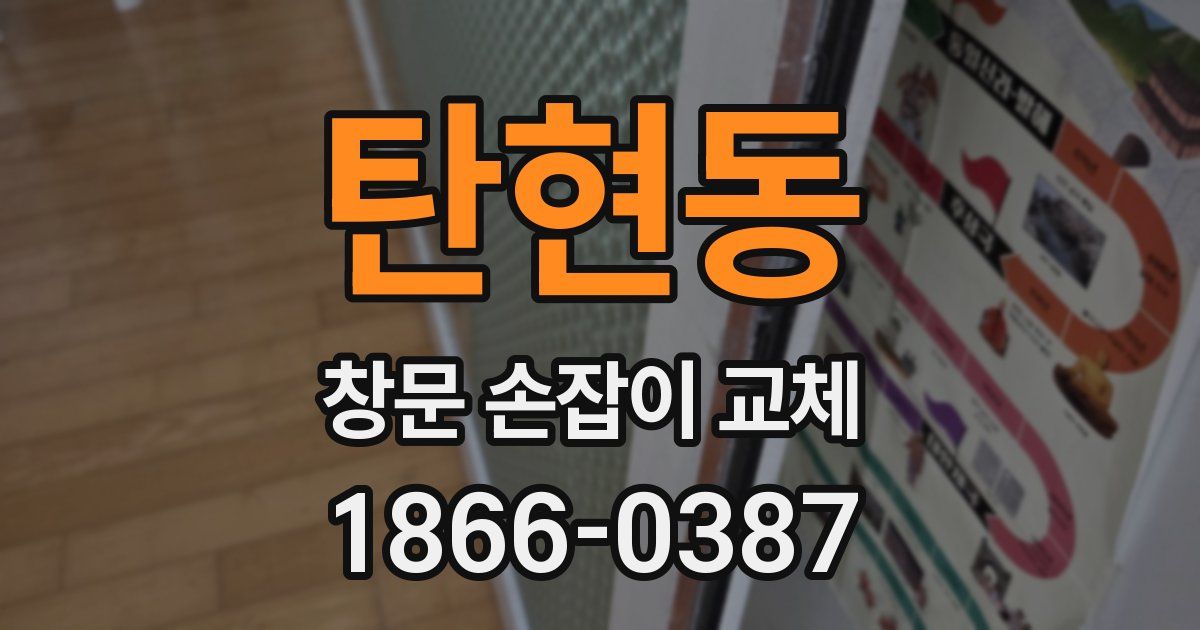 탄현동 창문 손잡이 교체