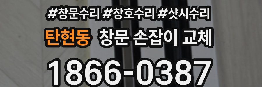 탄현동 창문 손잡이 교체