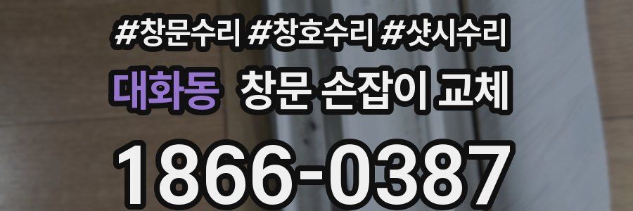 대화동 창문 손잡이 교체