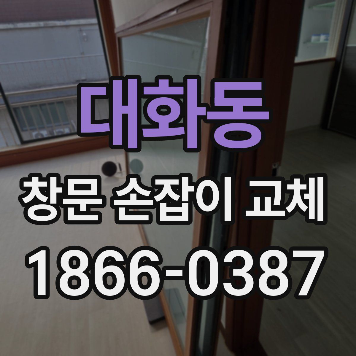 대화동 창문 손잡이 교체