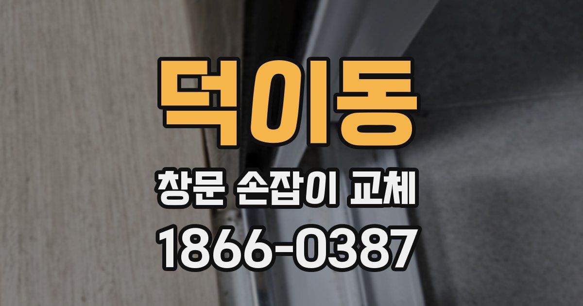 덕이동 창문 손잡이 교체