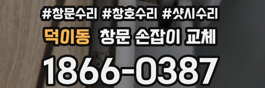 덕이동 창문 손잡이 교체