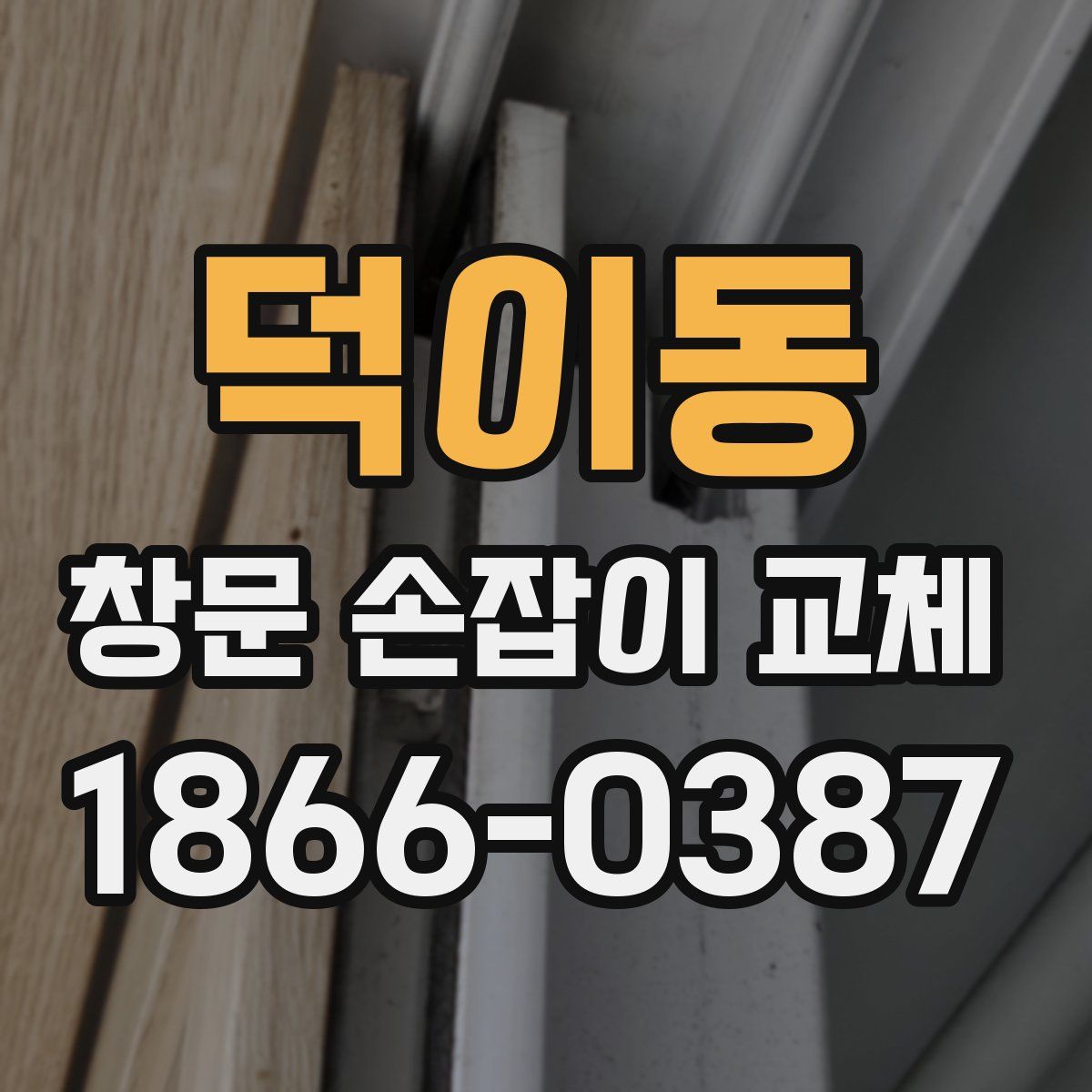 덕이동 창문 손잡이 교체