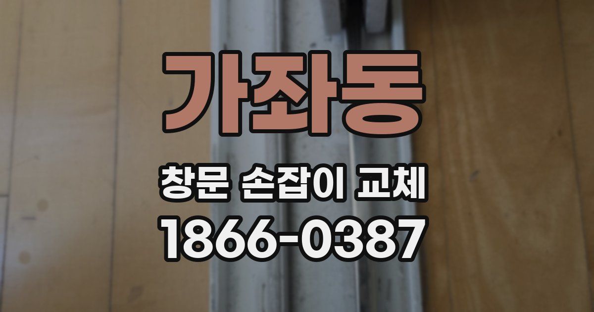 가좌동 창문 손잡이 교체