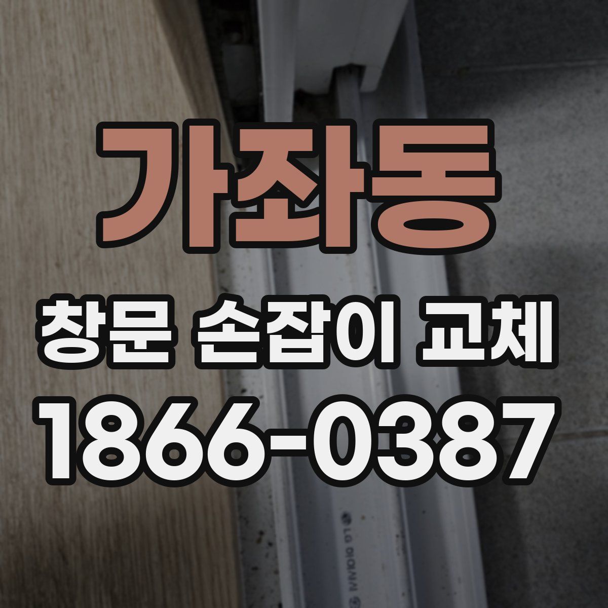 가좌동 창문 손잡이 교체