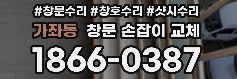 가좌동 창문 손잡이 교체