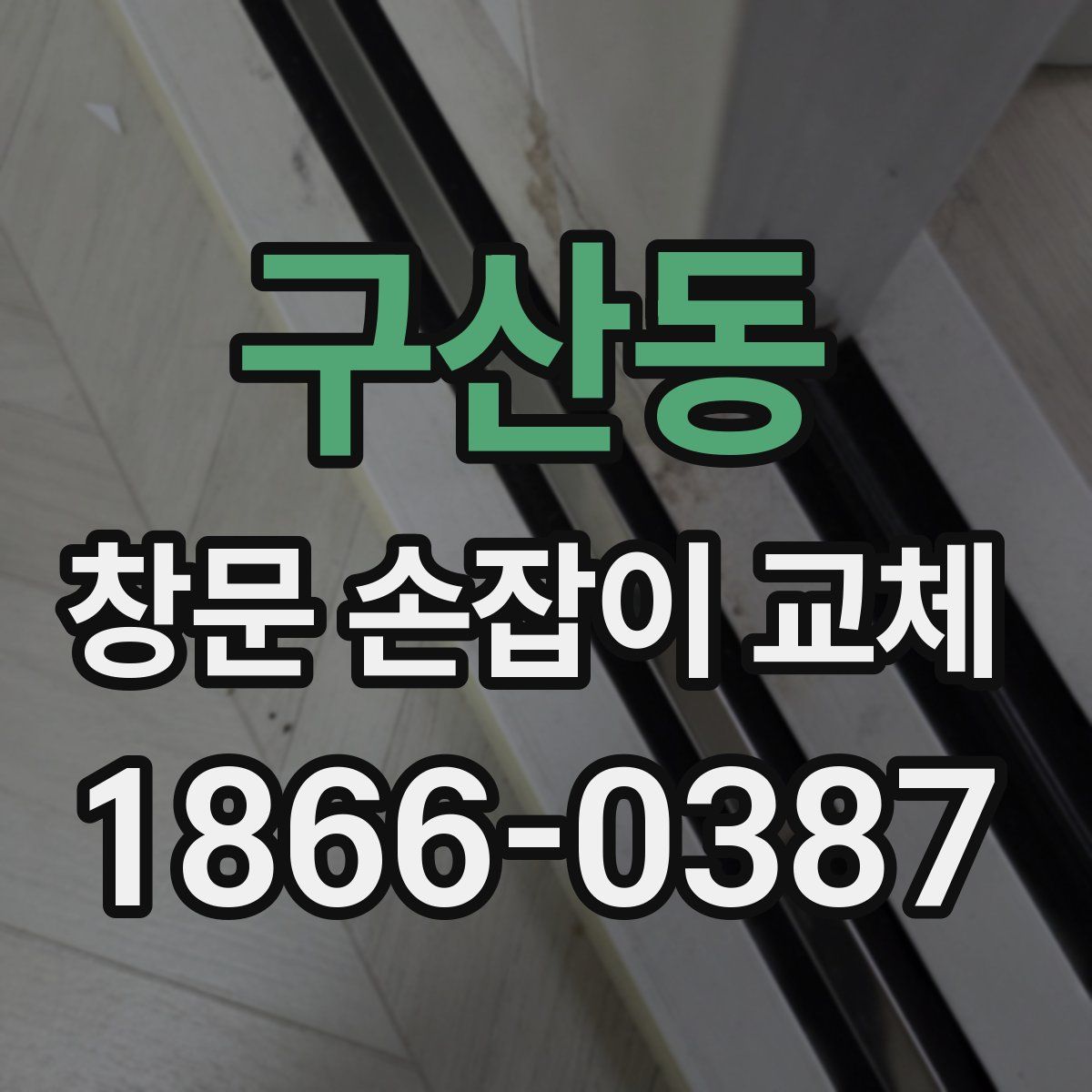 구산동 창문 손잡이 교체