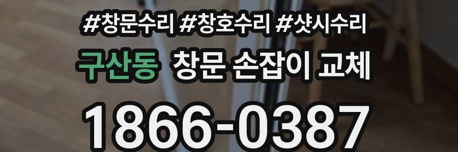 구산동 창문 손잡이 교체