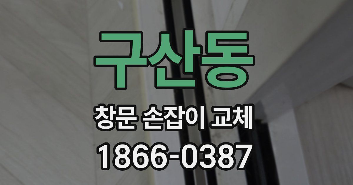구산동 창문 손잡이 교체