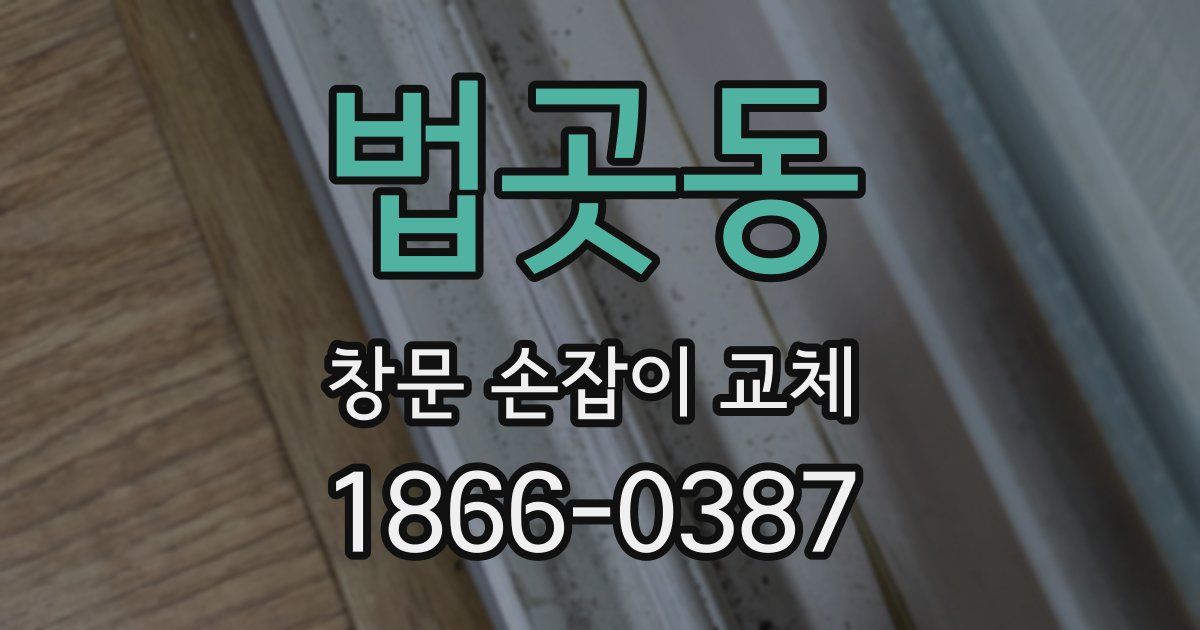 법곳동 창문 손잡이 교체