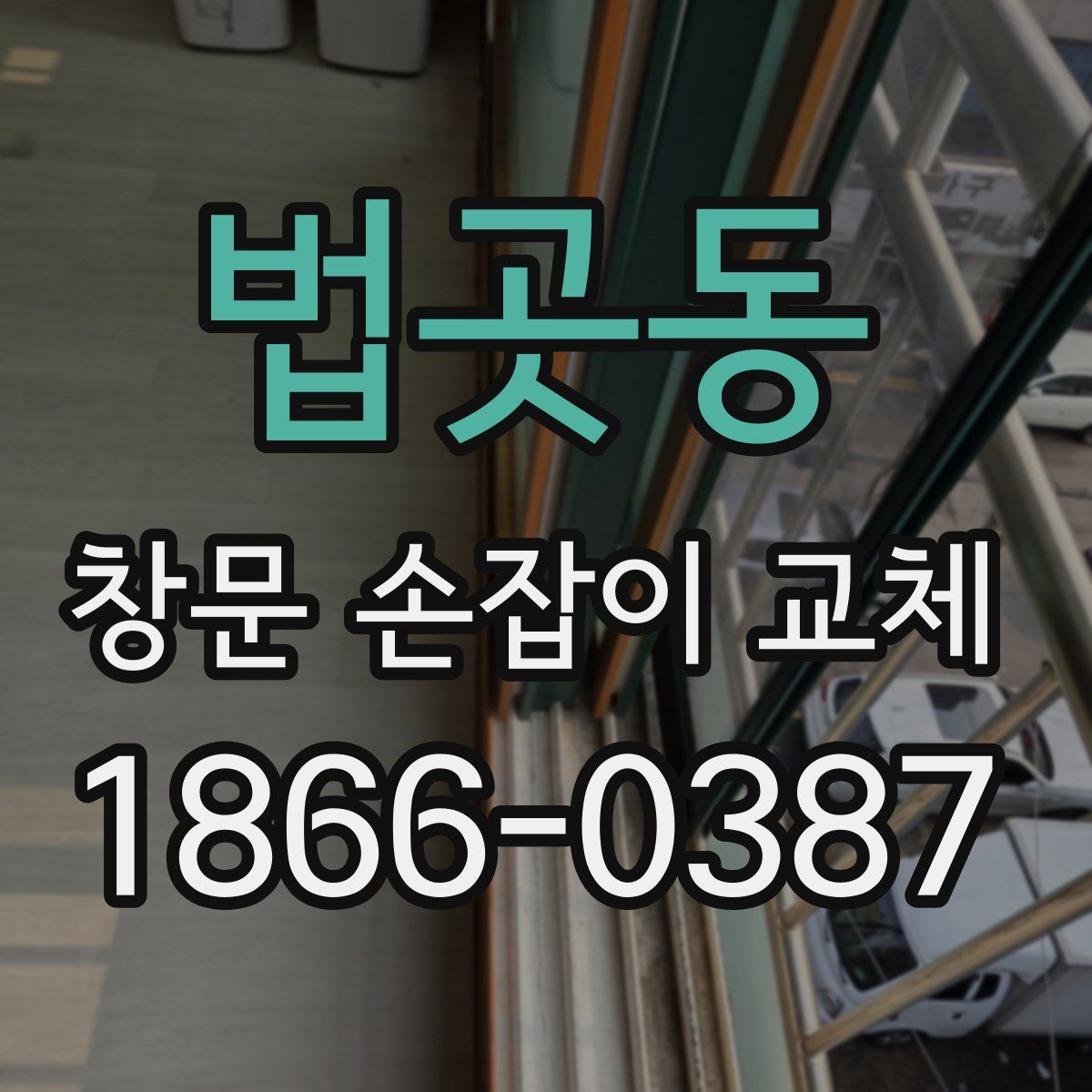 법곳동 창문 손잡이 교체