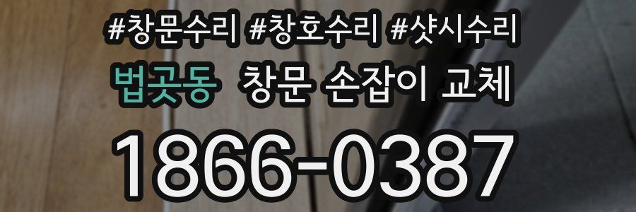 법곳동 창문 손잡이 교체