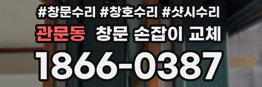 관문동 창문 손잡이 교체