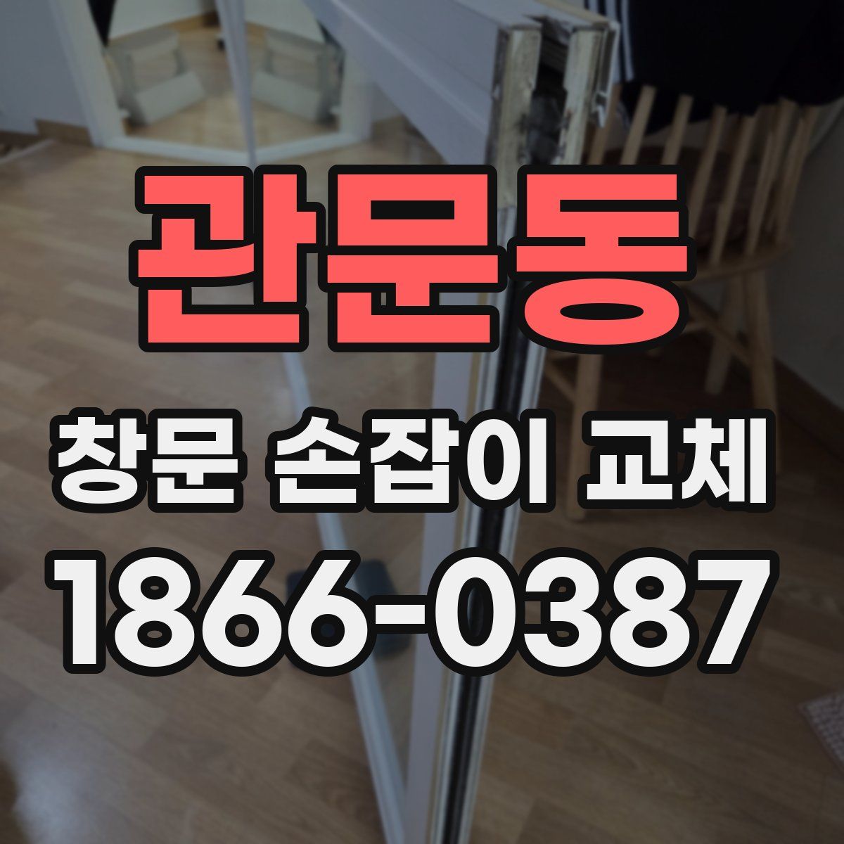 관문동 창문 손잡이 교체