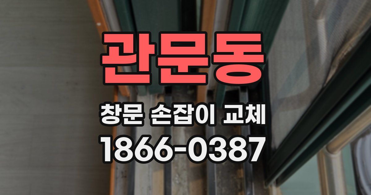 관문동 창문 손잡이 교체
