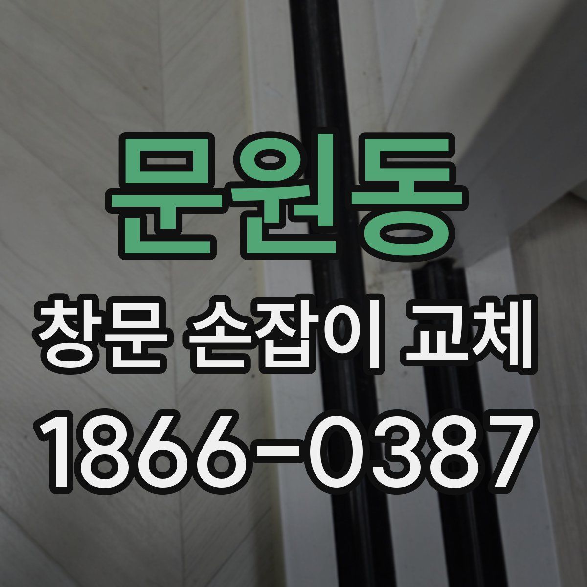 문원동 창문 손잡이 교체