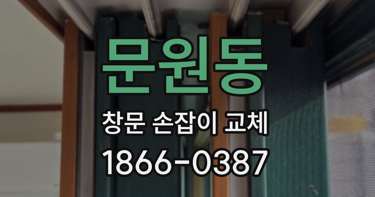 문원동 창문 손잡이 교체
