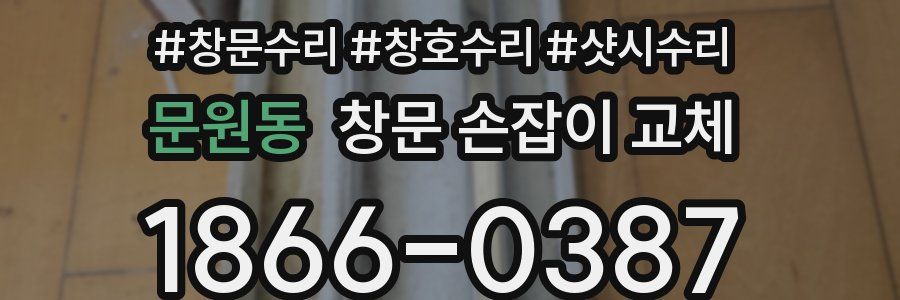 문원동 창문 손잡이 교체