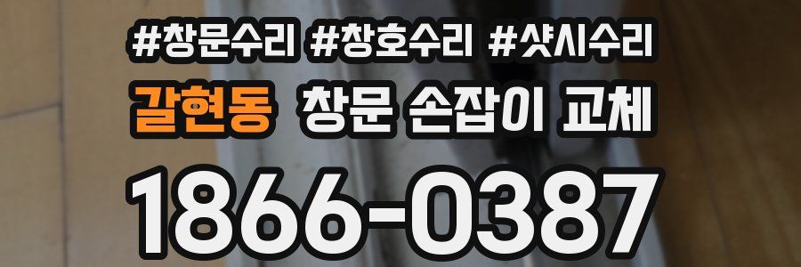 갈현동 창문 손잡이 교체