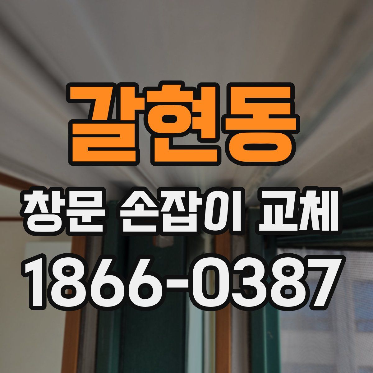 갈현동 창문 손잡이 교체