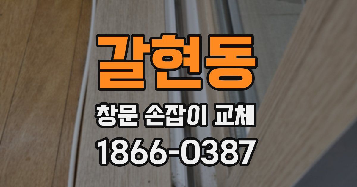 갈현동 창문 손잡이 교체