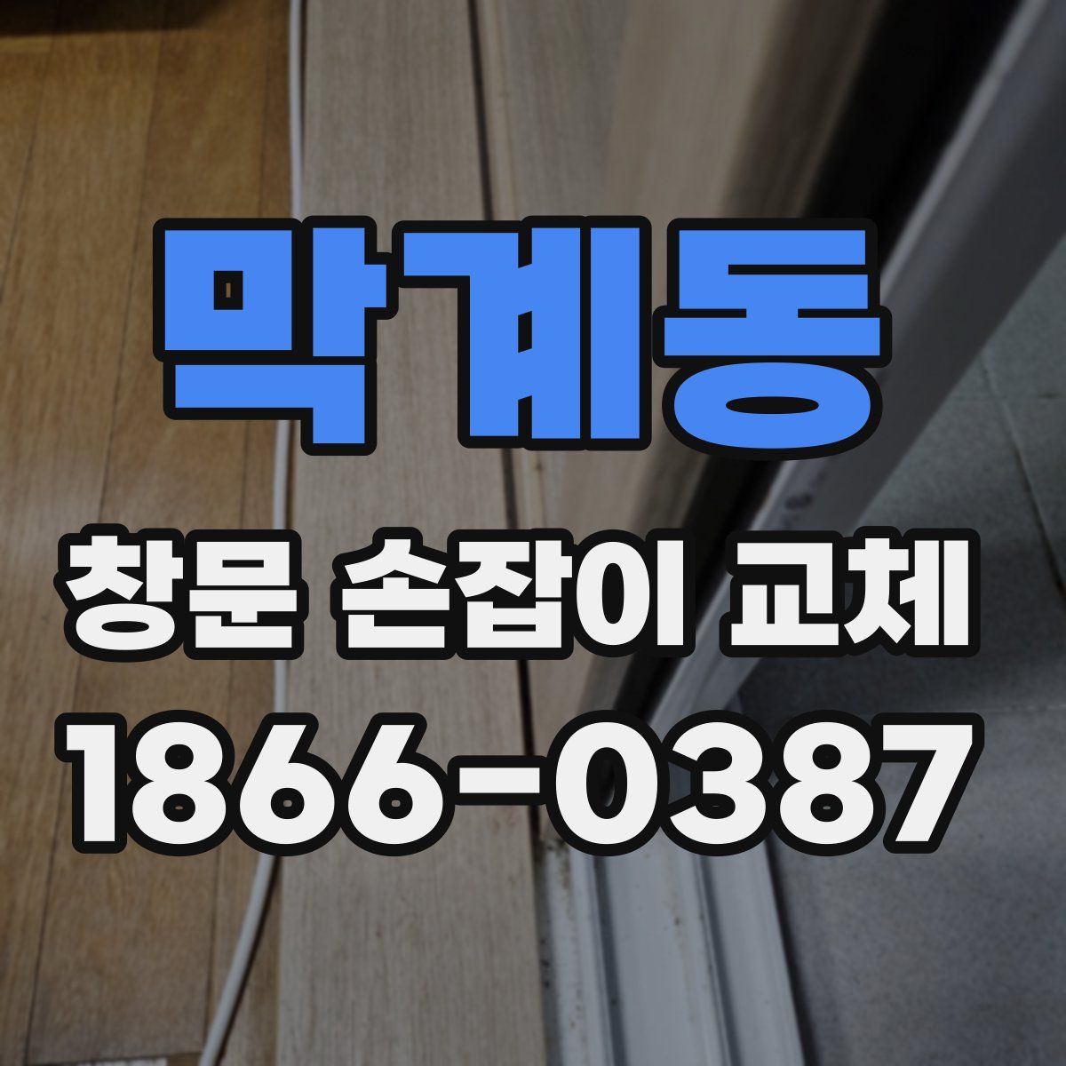 막계동 창문 손잡이 교체