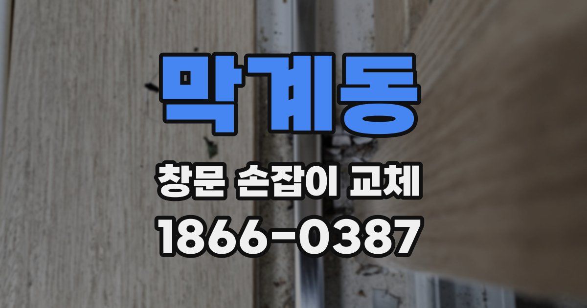 막계동 창문 손잡이 교체