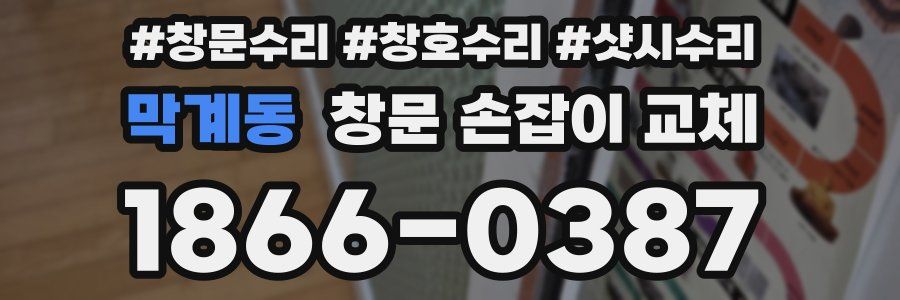 막계동 창문 손잡이 교체