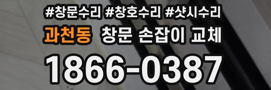 과천동 창문 손잡이 교체
