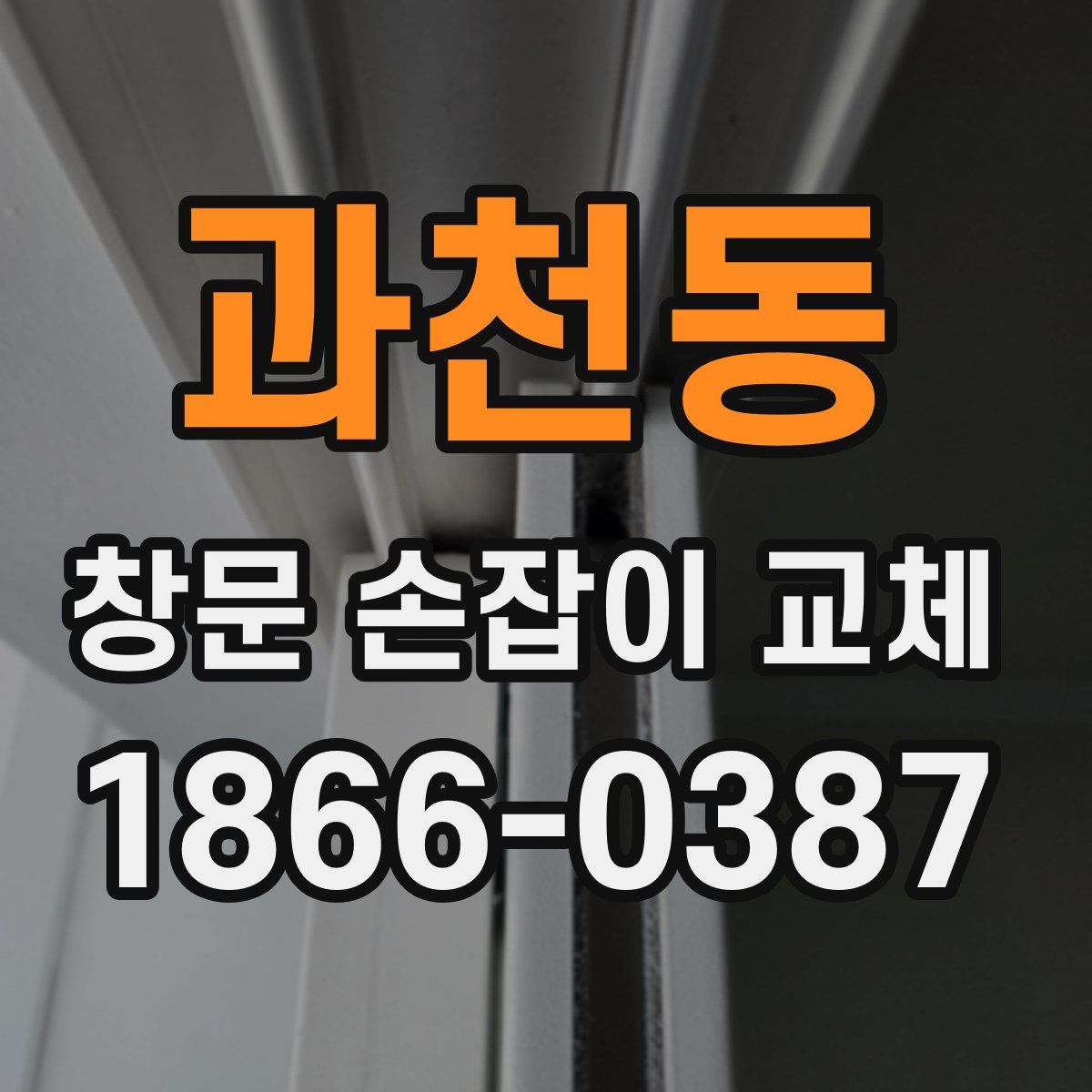 과천동 창문 손잡이 교체