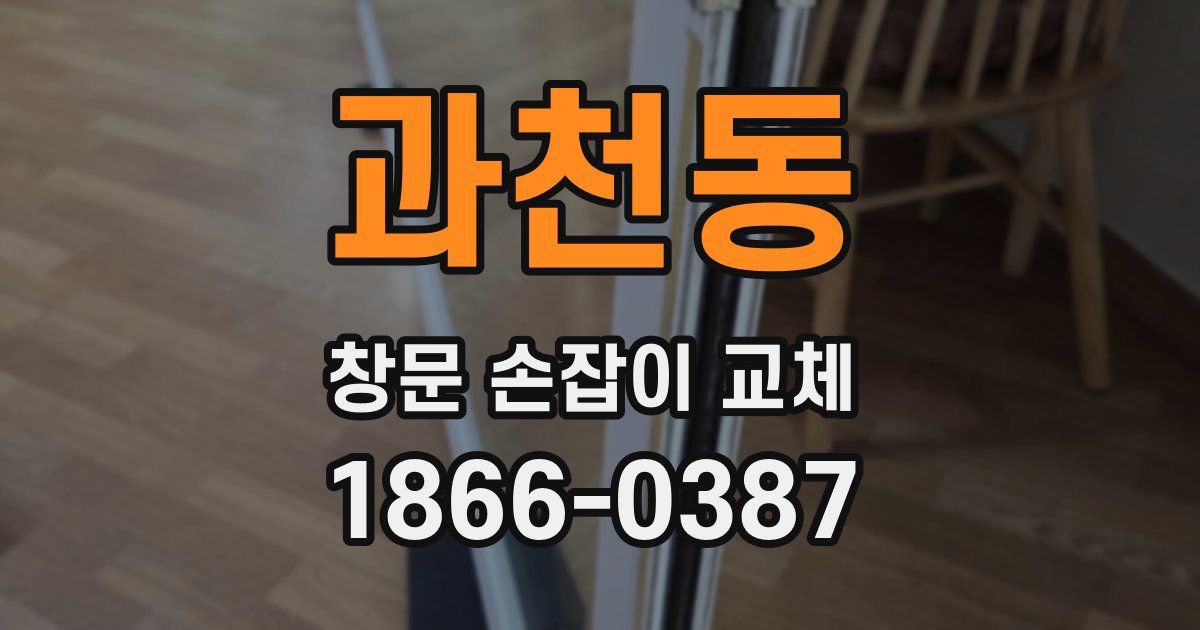 과천동 창문 손잡이 교체