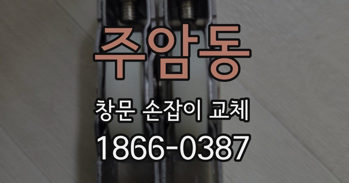 주암동 창문 손잡이 교체