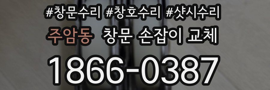 주암동 창문 손잡이 교체