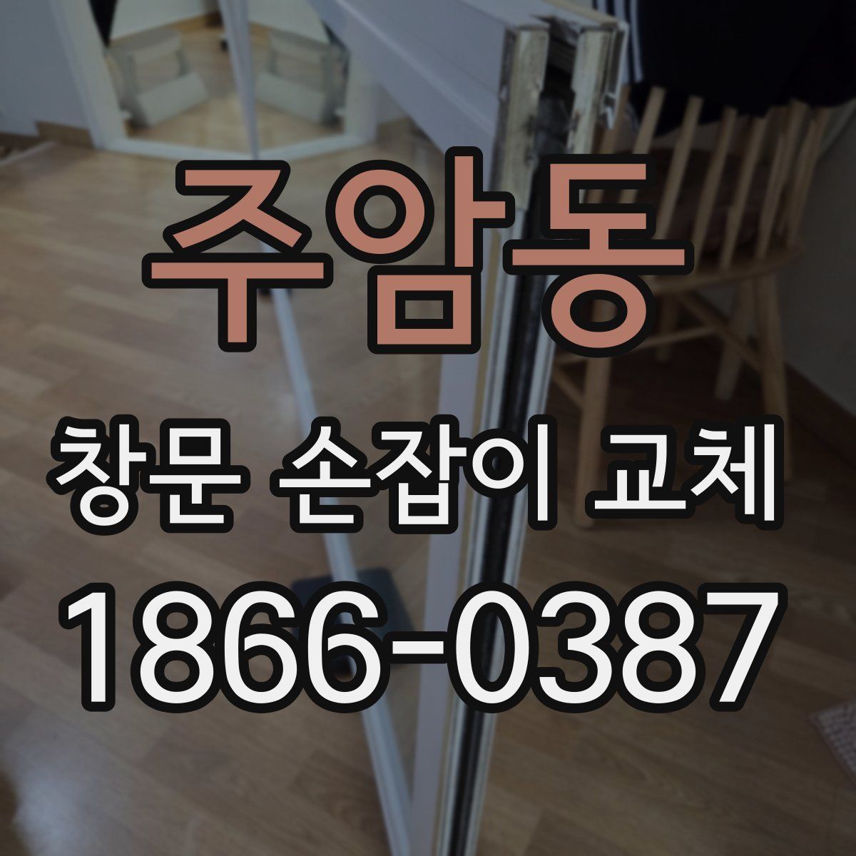 주암동 창문 손잡이 교체