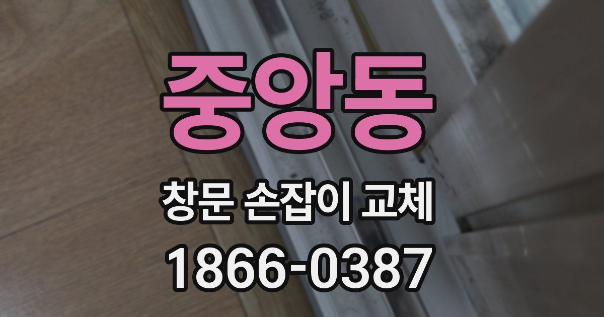 중앙동 창문 손잡이 교체