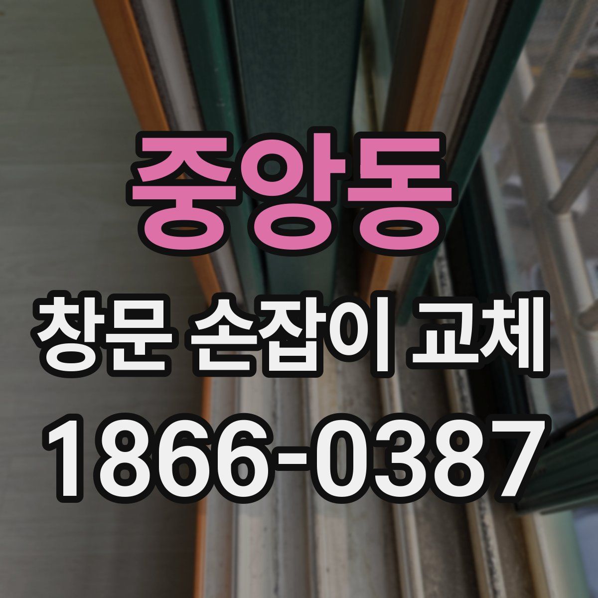 중앙동 창문 손잡이 교체