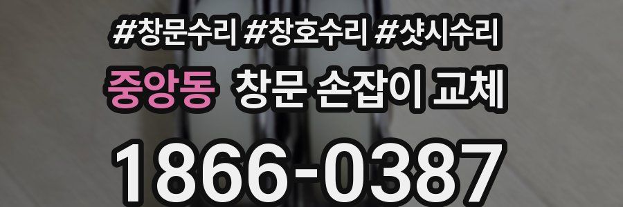 중앙동 창문 손잡이 교체