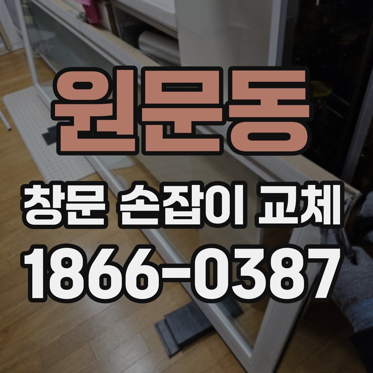 원문동 창문 손잡이 교체