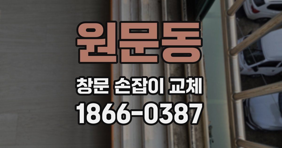 원문동 창문 손잡이 교체