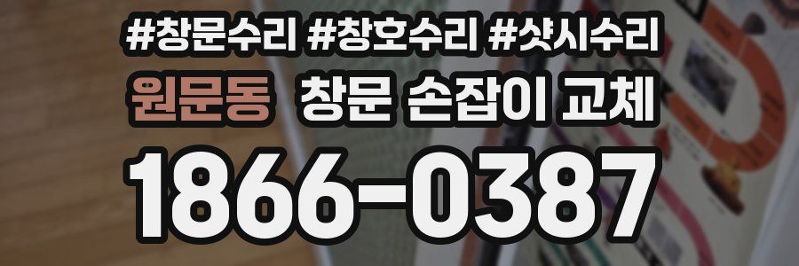 원문동 창문 손잡이 교체