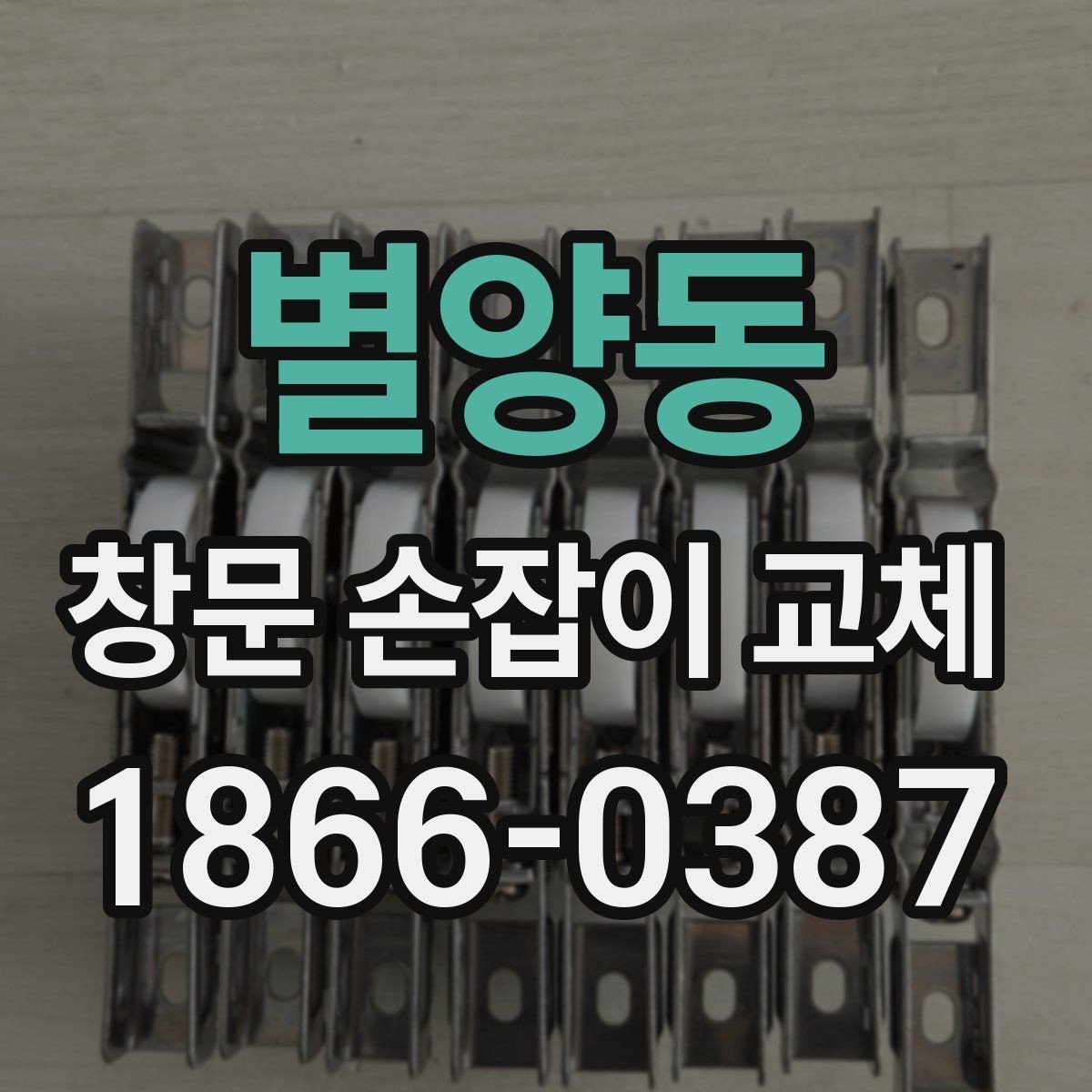 별양동 창문 손잡이 교체 후 헐거움이 생기는 이유