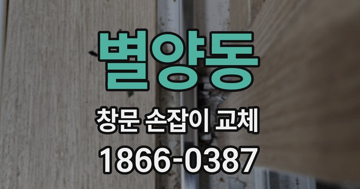 별양동 창문 손잡이 교체